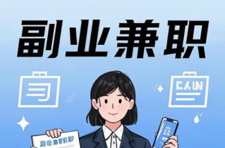 来宾在手机上可以做哪些副业赚钱? 第1张 来宾在手机上可以做哪些副业赚钱? 第1张