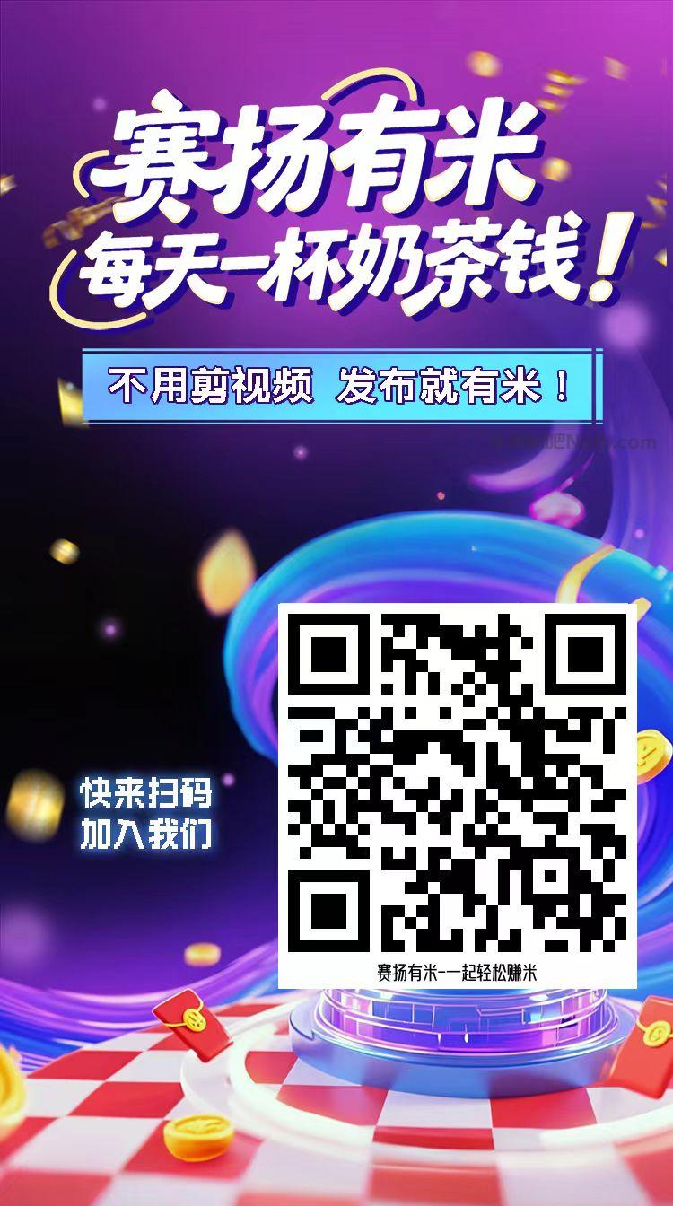 来宾【赛扬有米】宝妈学生居家线上视频代发兼职平台，0撸赚米项目 第4张