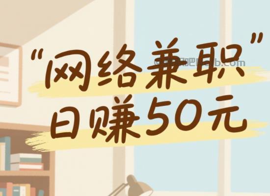 来宾线上居家工作适合找哪些兼职